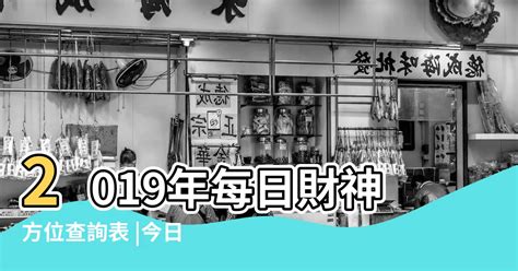 今日財神方位|吉神方位：今日財神方位查詢（財神/喜神/福神）